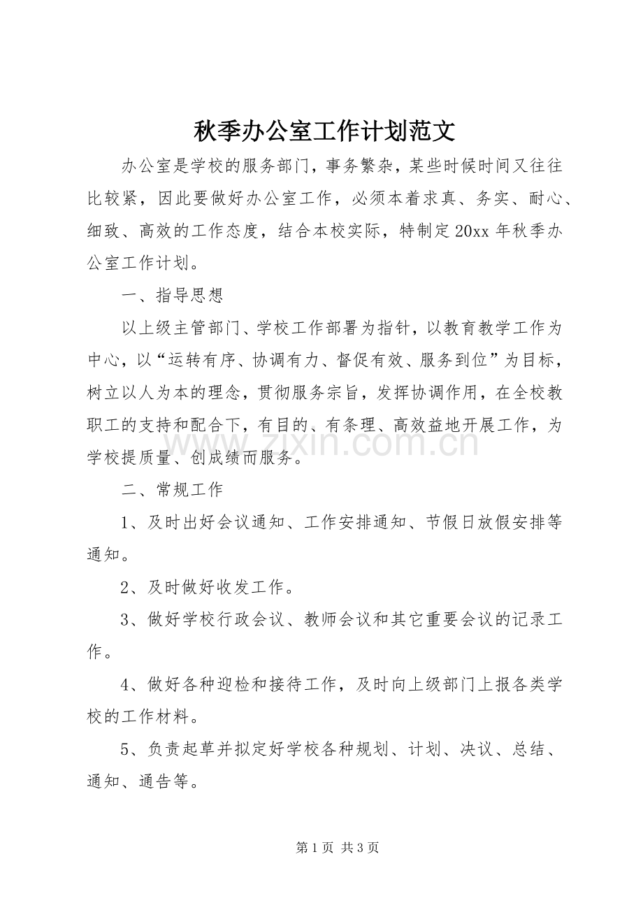 秋季办公室工作计划范文.docx_第1页