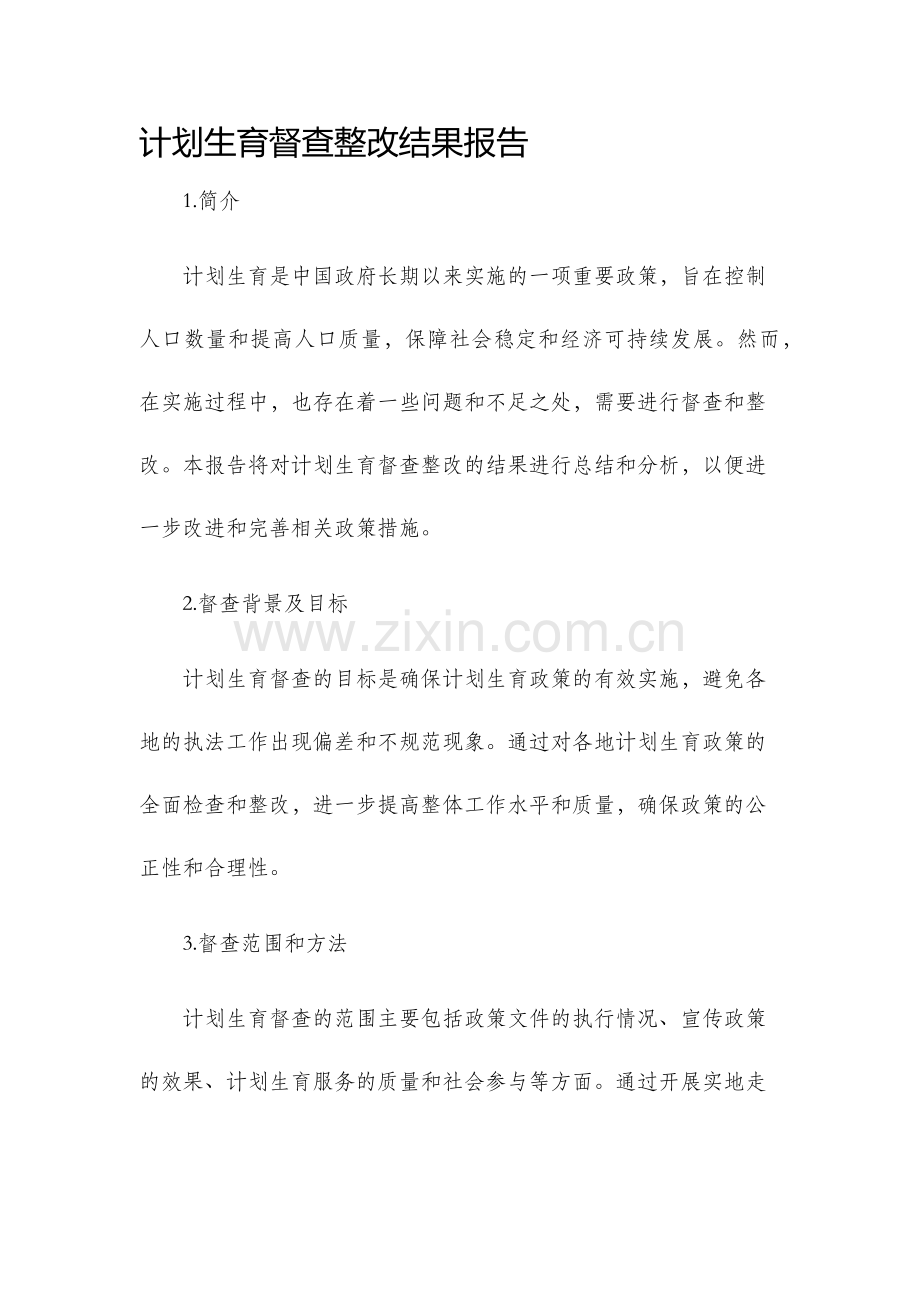 计划生育督查整改结果报告.docx_第1页