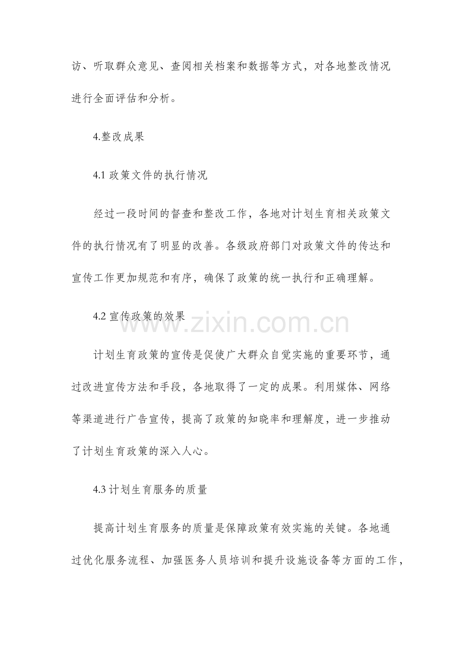 计划生育督查整改结果报告.docx_第2页