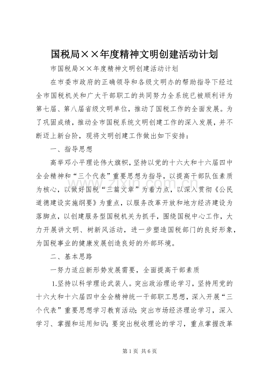 国税局××年度精神文明创建活动计划.docx_第1页