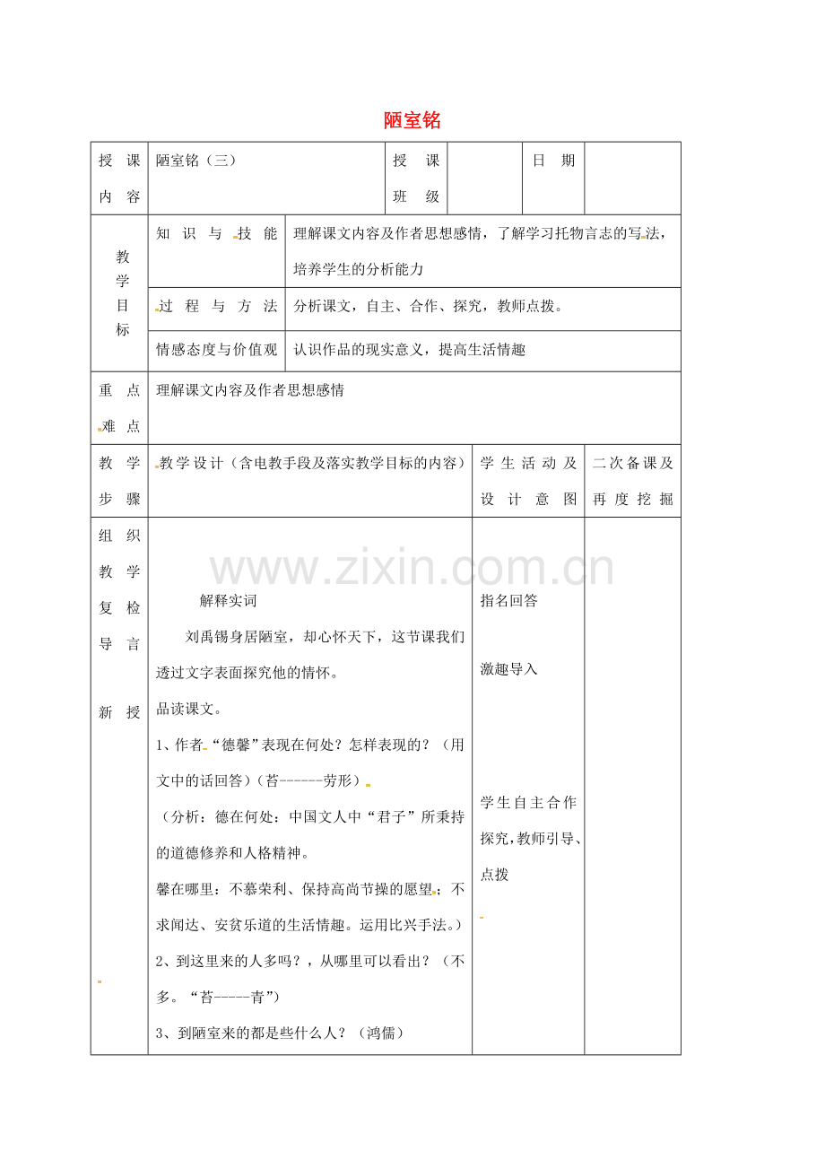 （秋季版）吉林省长春市七年级语文上册 20 陋室铭复习教案 长春版-长春版初中七年级上册语文教案.doc_第1页