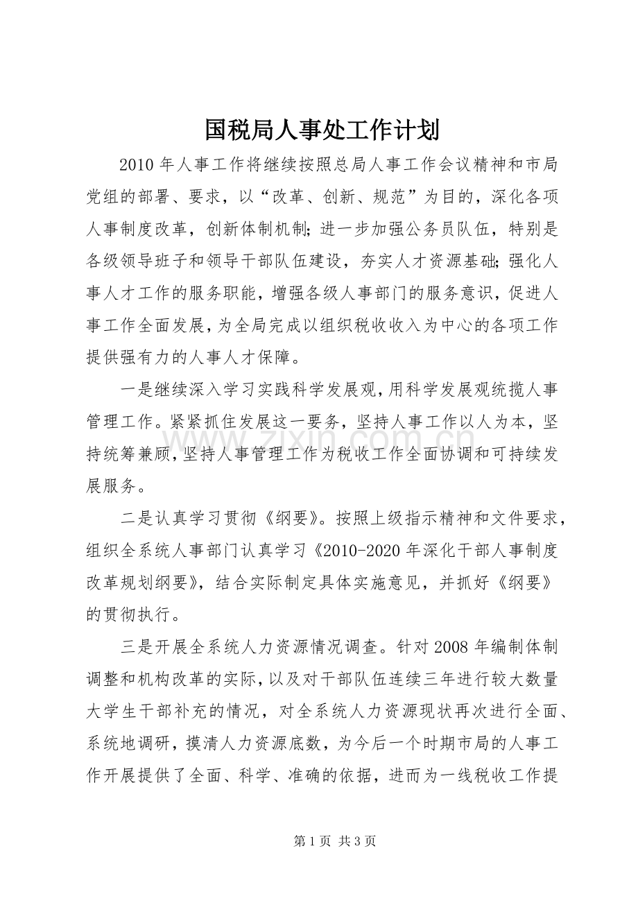 国税局人事处工作计划.docx_第1页