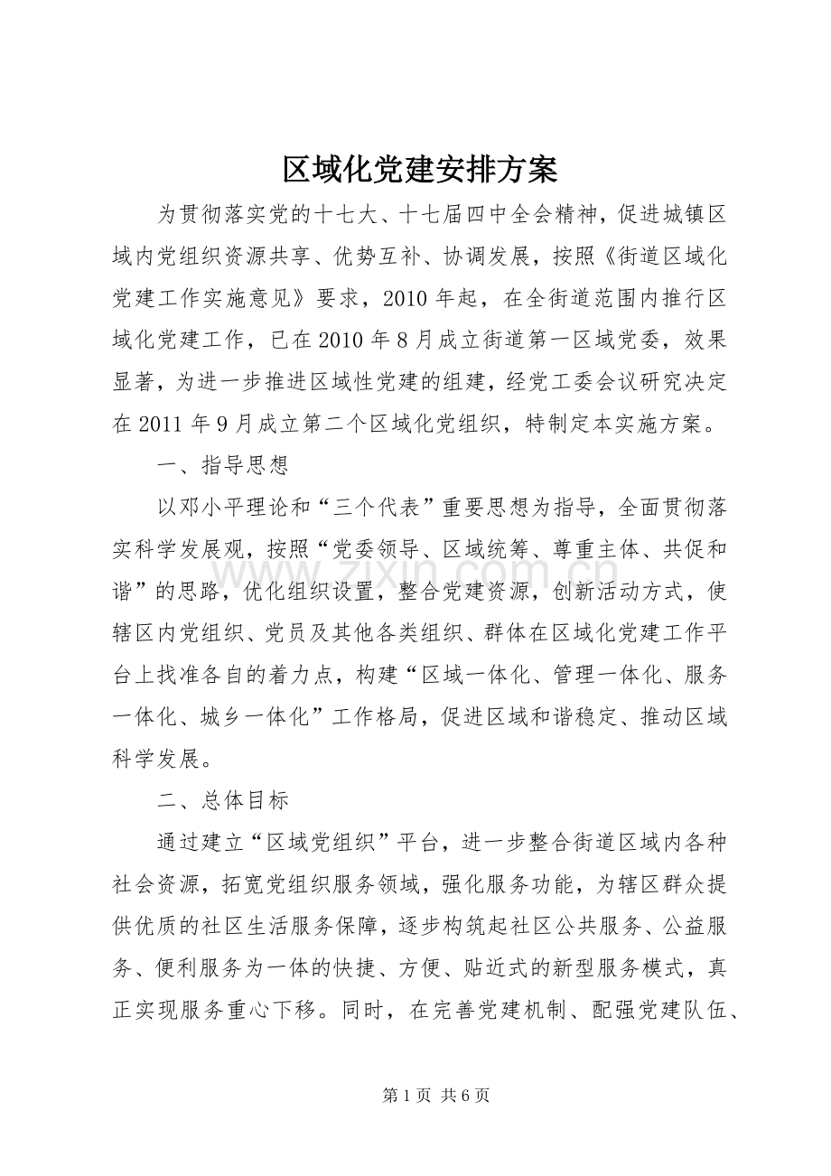 区域化党建安排方案.docx_第1页