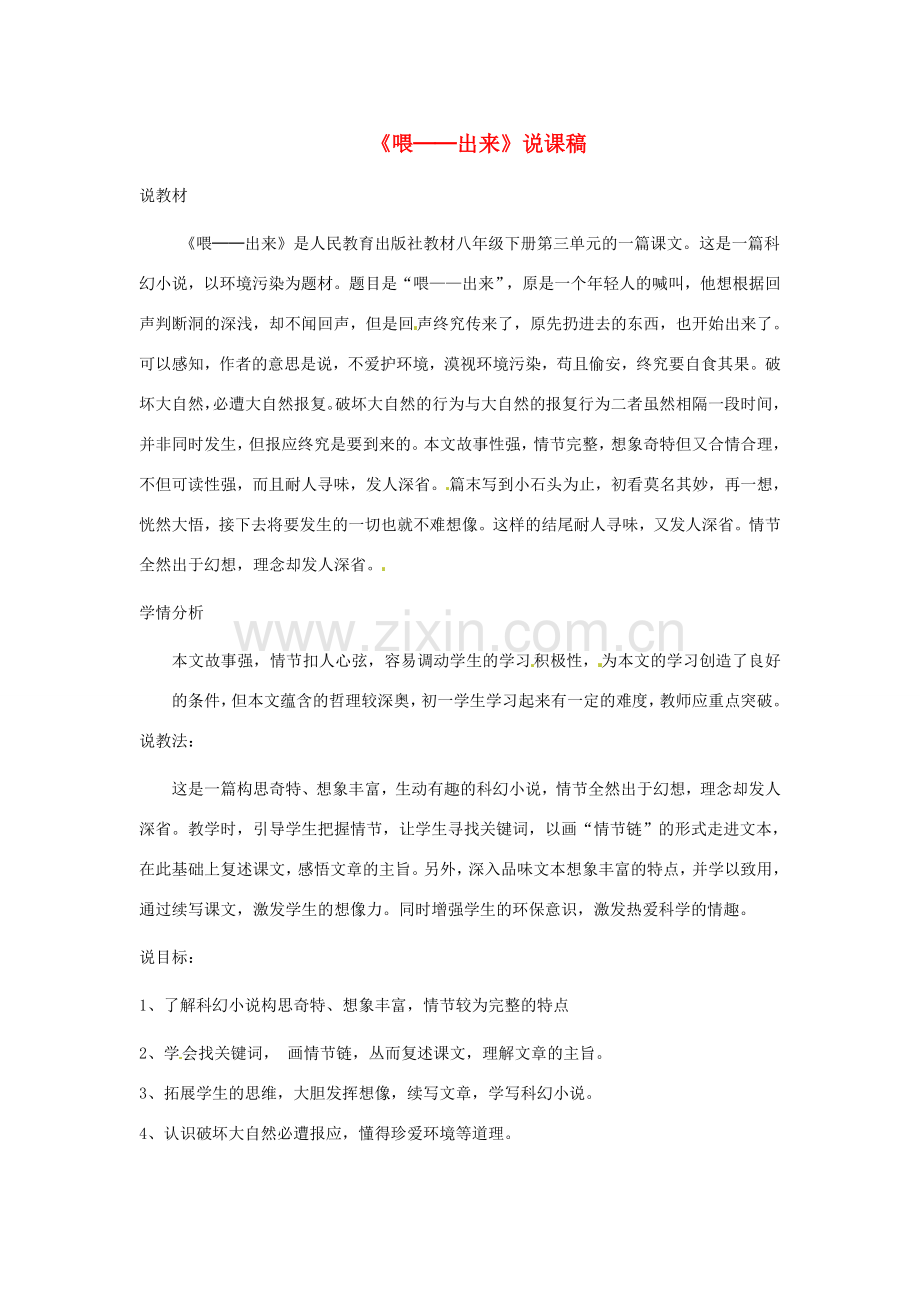 新疆乌鲁木齐县第五十五中学八年级语文下册 15《喂──出来》说课稿 人教新课标版.doc_第1页