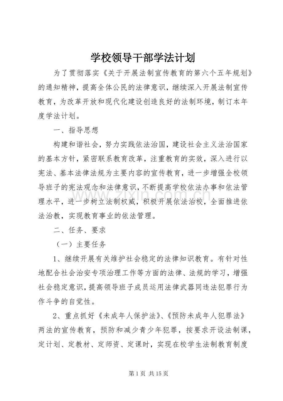 学校领导干部学法计划 .docx_第1页