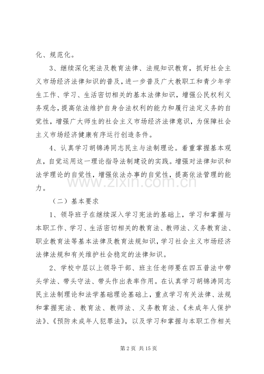 学校领导干部学法计划 .docx_第2页