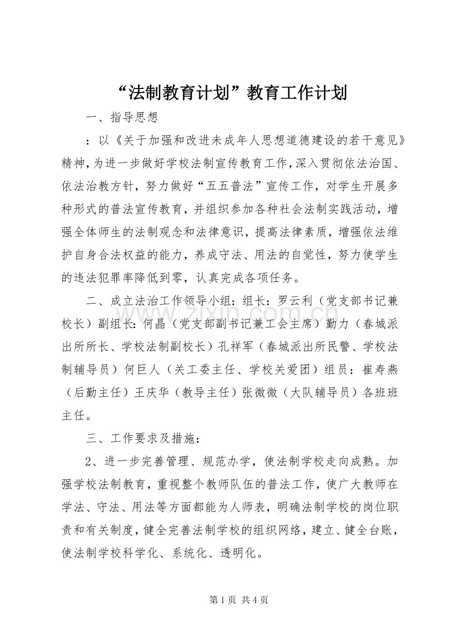 “法制教育计划”教育工作计划.docx_第1页