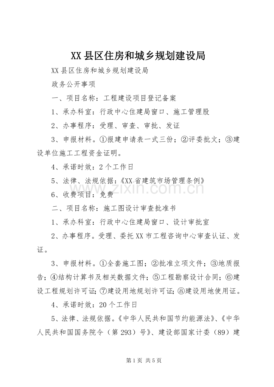 XX县区住房和城乡规划建设局 .docx_第1页