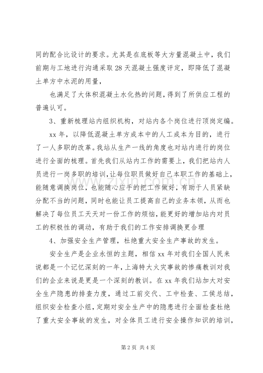 搅拌站年工作总结和年工作计划.docx_第2页