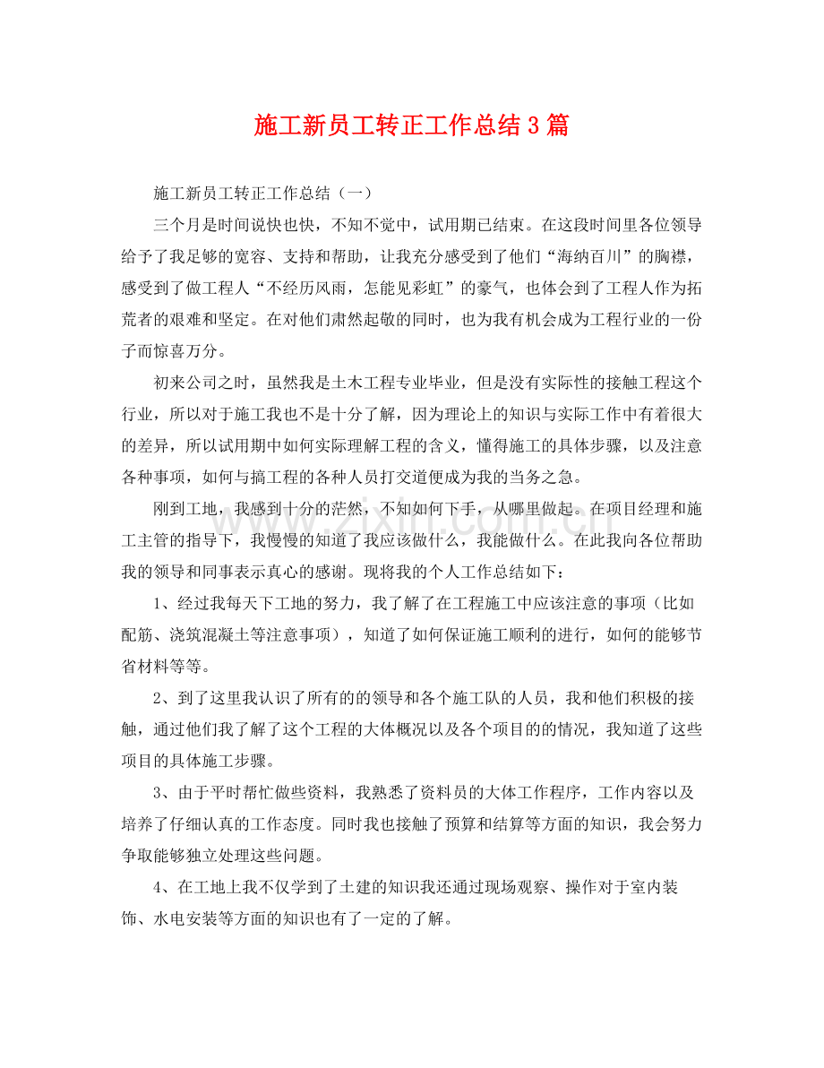 施工新员工转正工作总结3篇 .docx_第1页