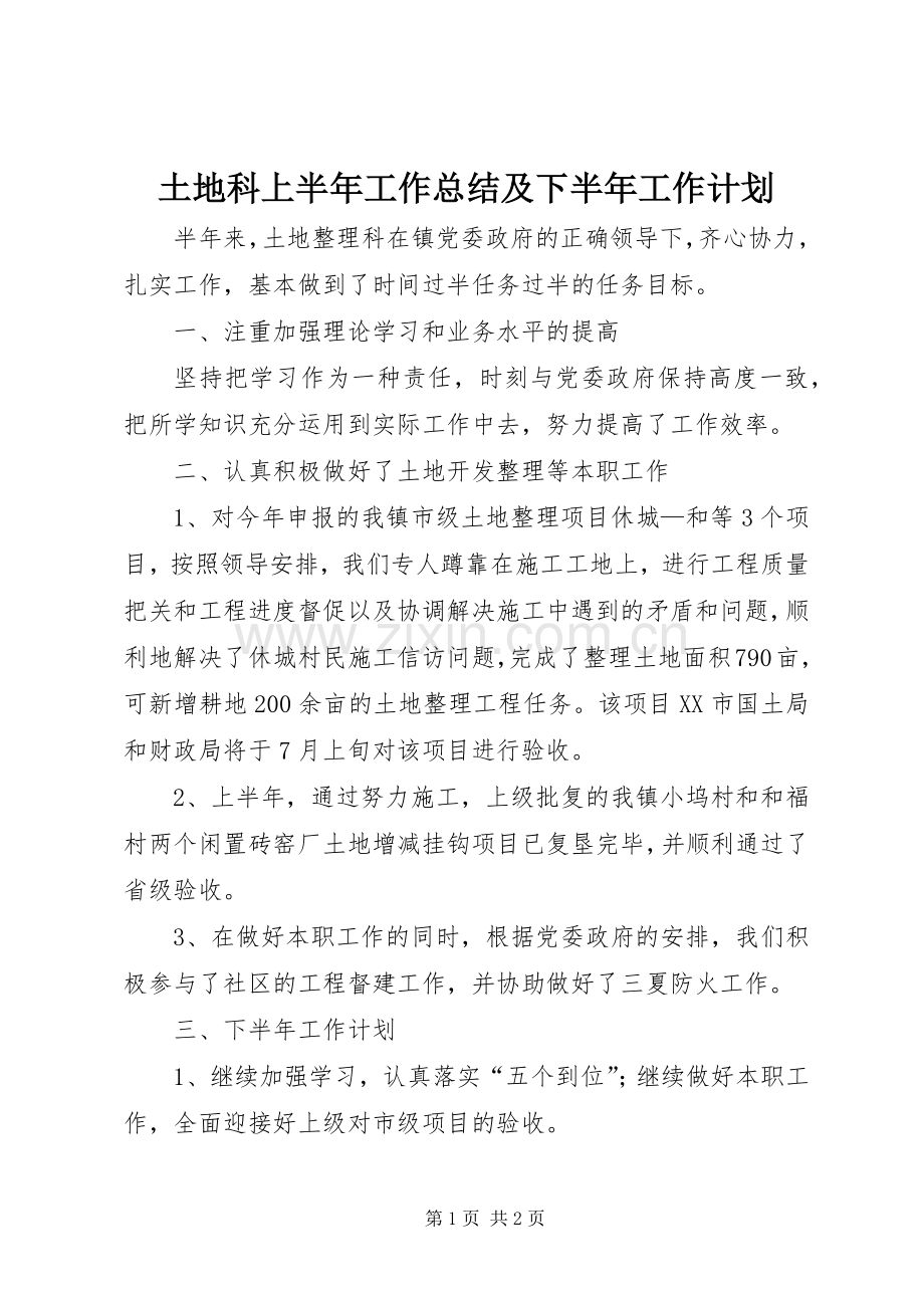 土地科上半年工作总结及下半年工作计划.docx_第1页
