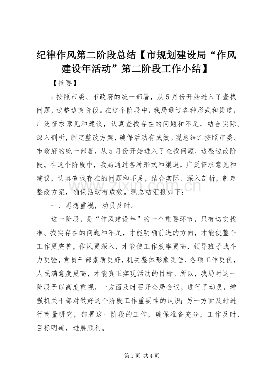 纪律作风第二阶段总结【市规划建设局“作风建设年活动”第二阶段工作小结】.docx_第1页