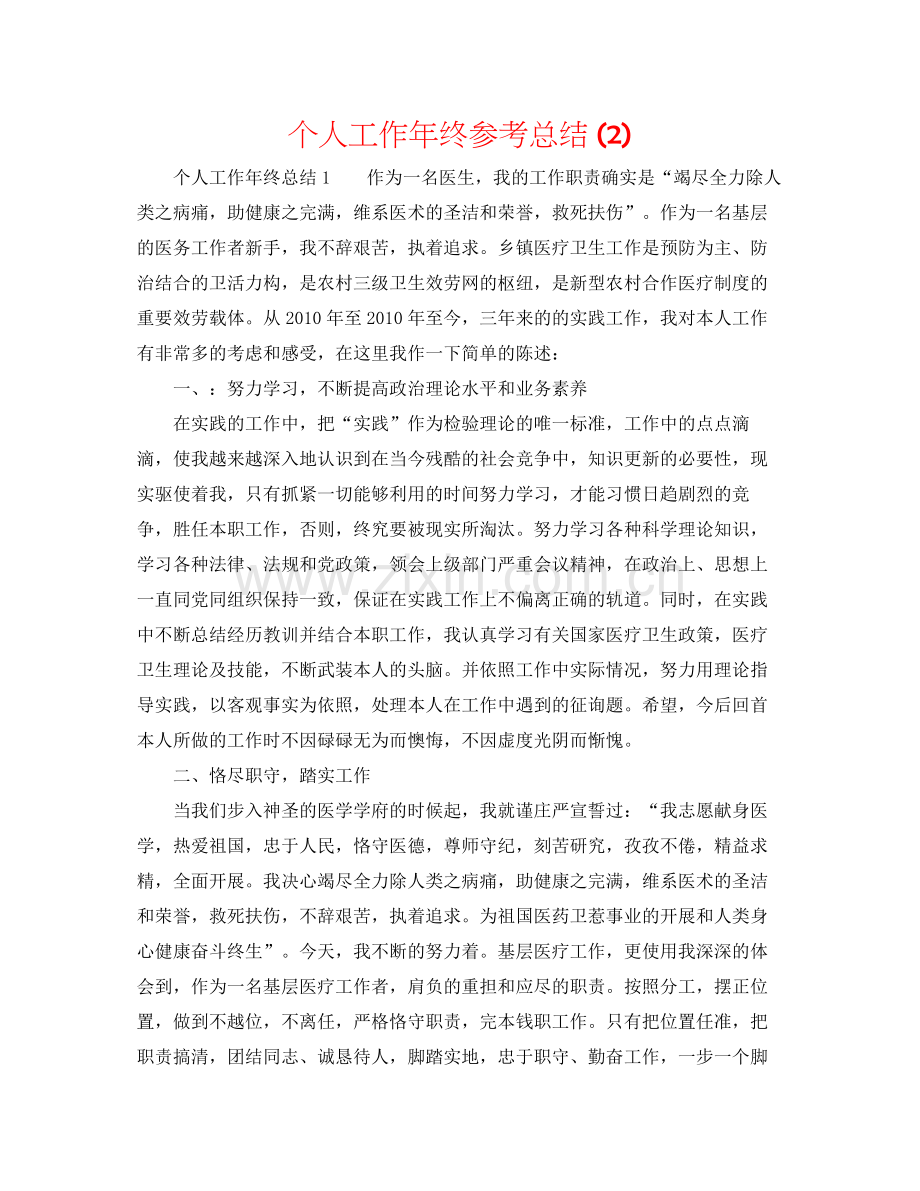 个人工作年终参考总结2).docx_第1页