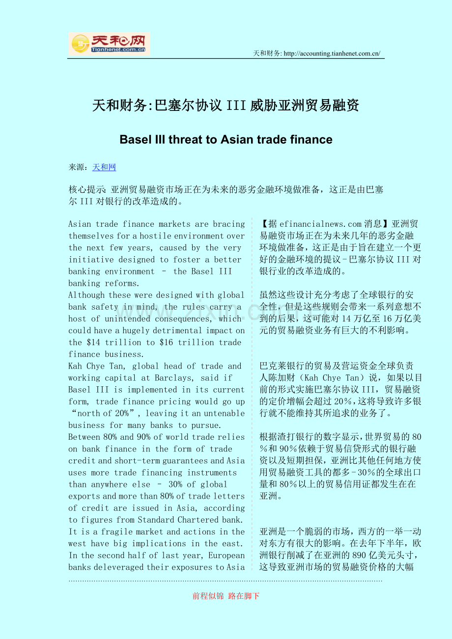 天和财务巴塞尔协议III威胁亚洲贸易融资.doc_第1页