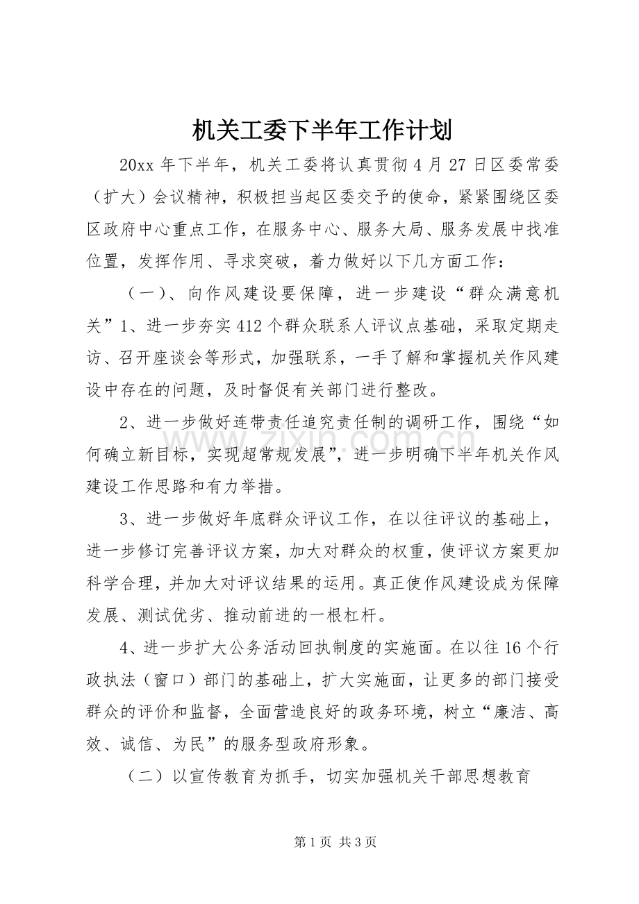 机关工委下半年工作计划 .docx_第1页