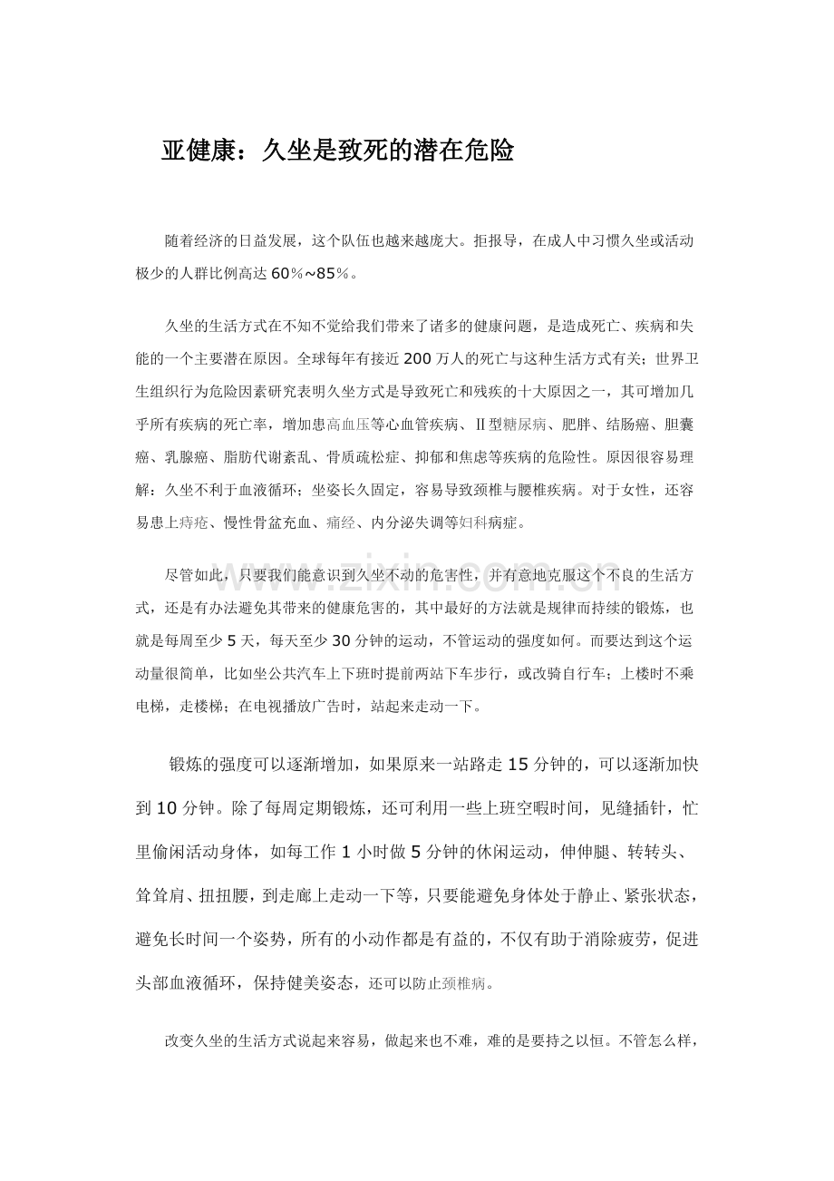 亚健康久坐是致死的潜在危险.doc_第1页
