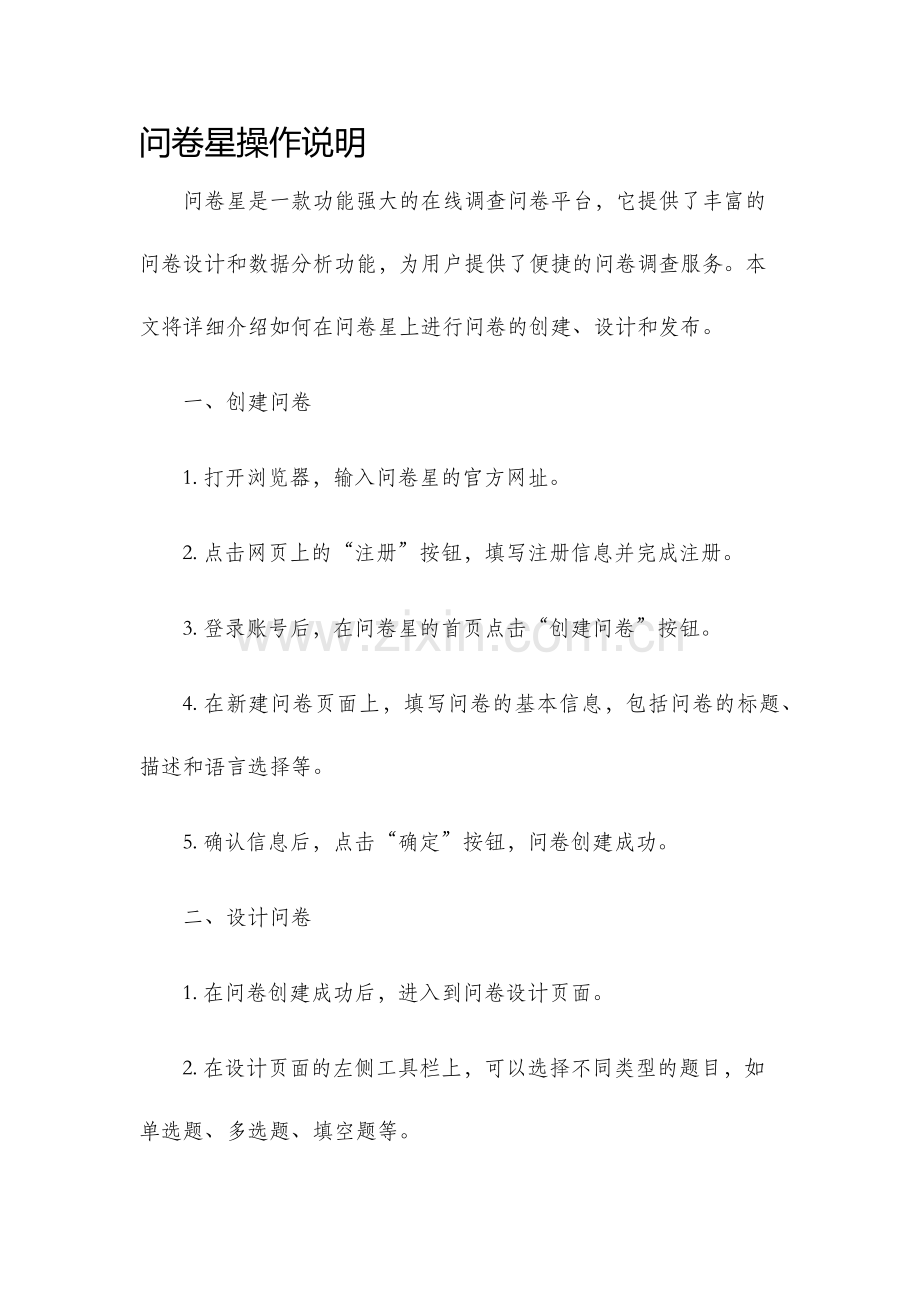 问卷星操作说明.docx_第1页
