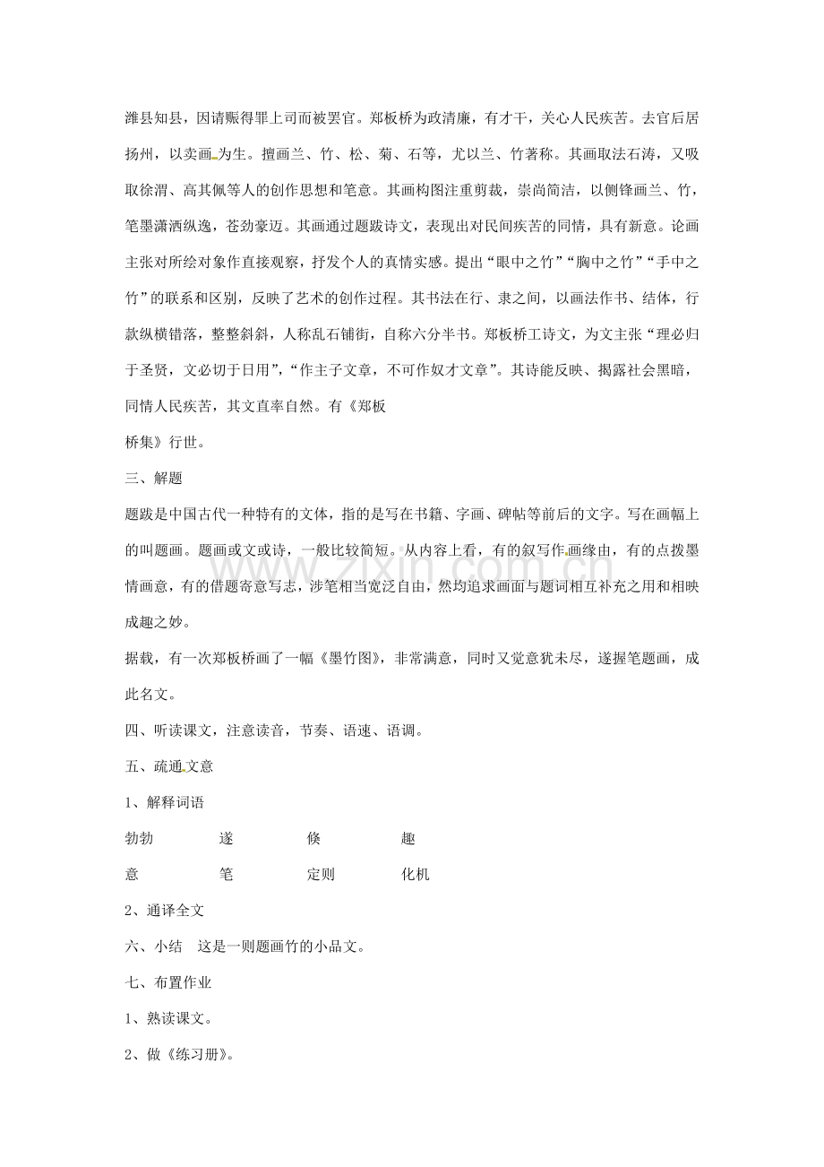 七年级语文下册 第19课《小品二则-胸中之竹》教案 长春版.doc_第2页