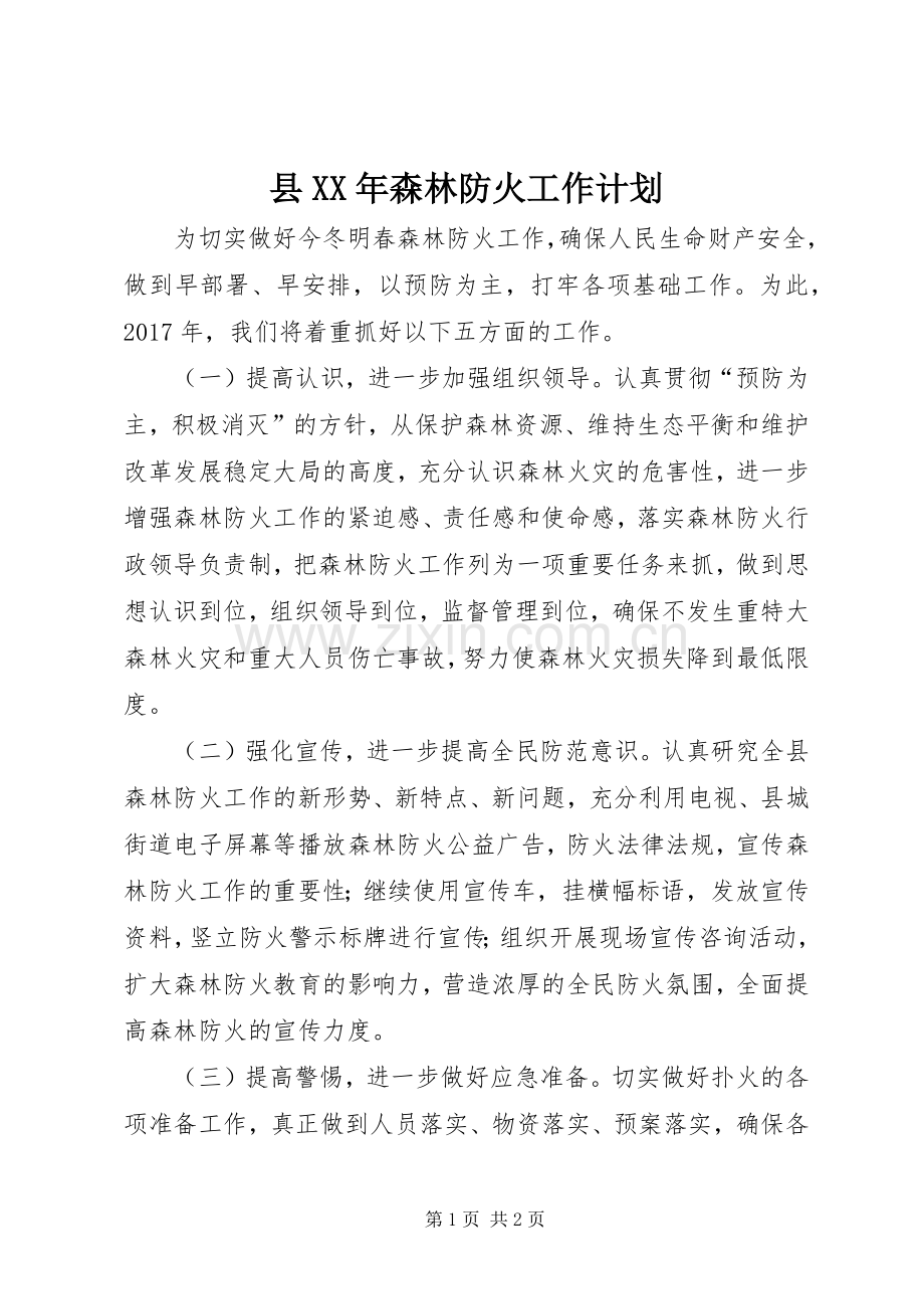 县XX年森林防火工作计划.docx_第1页
