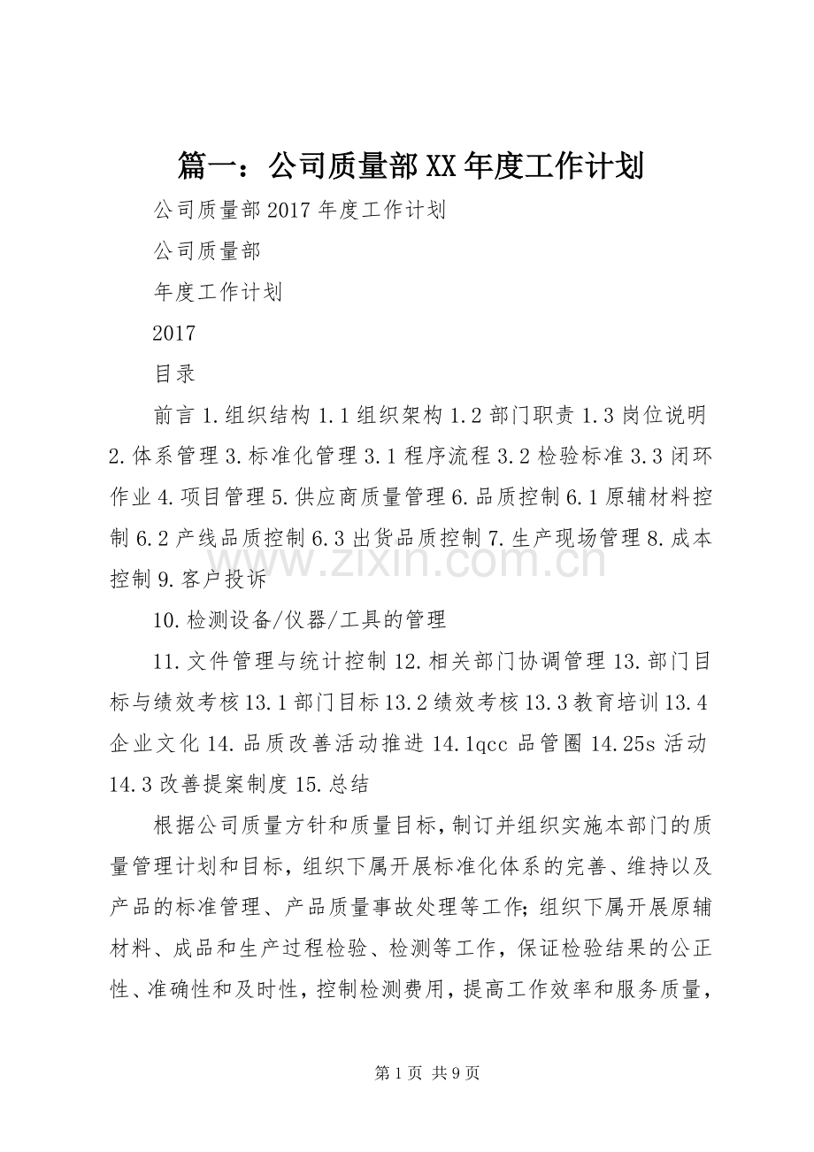 篇一：公司质量部XX年度工作计划.docx_第1页