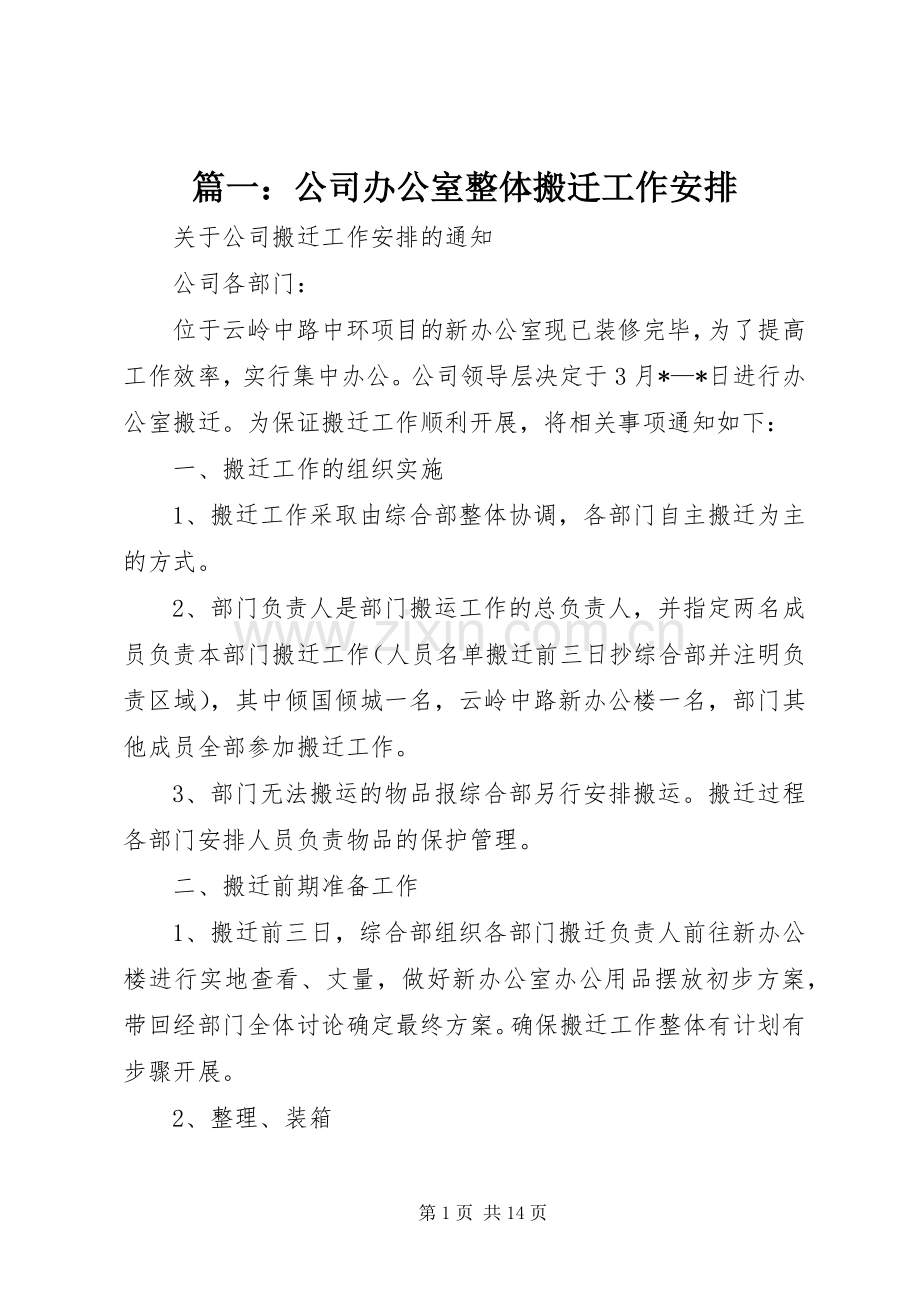 篇一：公司办公室整体搬迁工作安排.docx_第1页