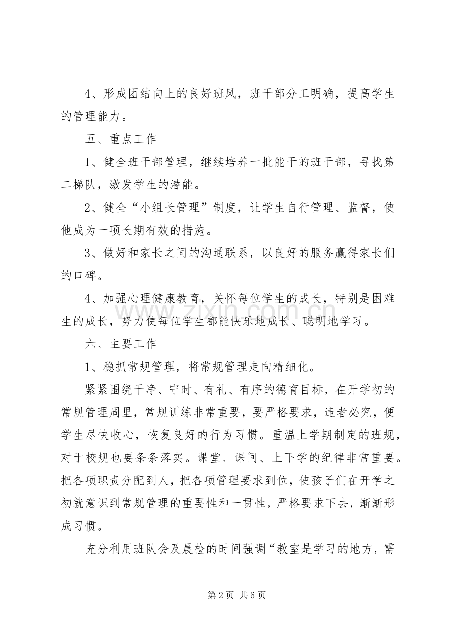 XX年小学二年级下学期班主任工作计划.docx_第2页