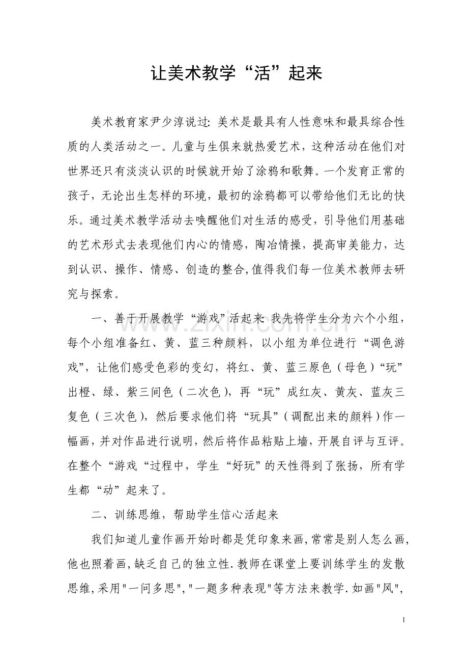 让美术教学“活”起来.doc_第1页