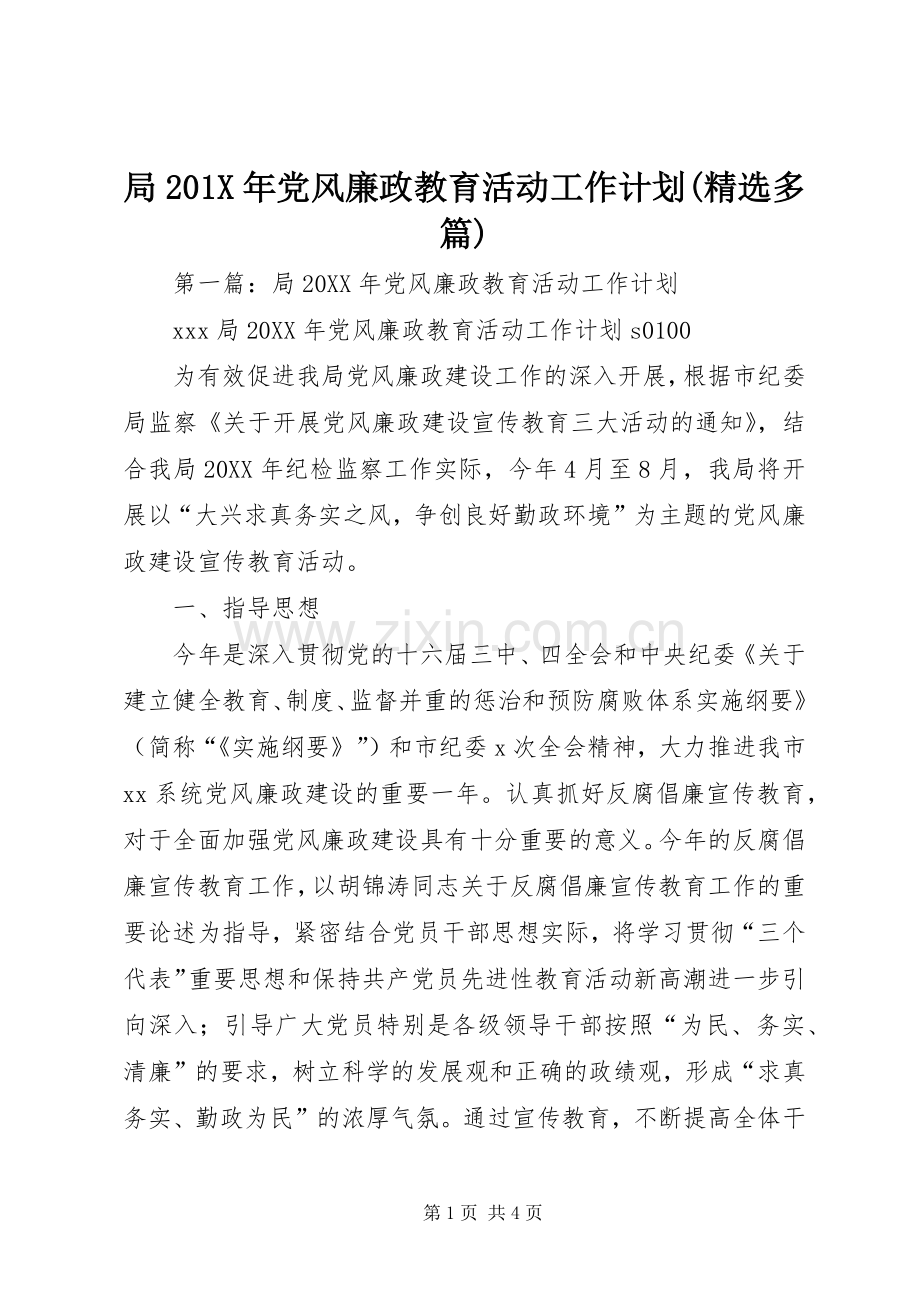 局201X年党风廉政教育活动工作计划(多篇).docx_第1页