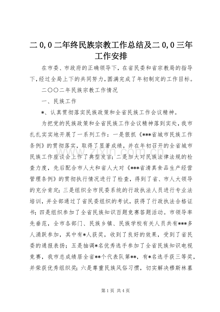 二0,0二年终民族宗教工作总结及二0,0三年工作安排.docx_第1页