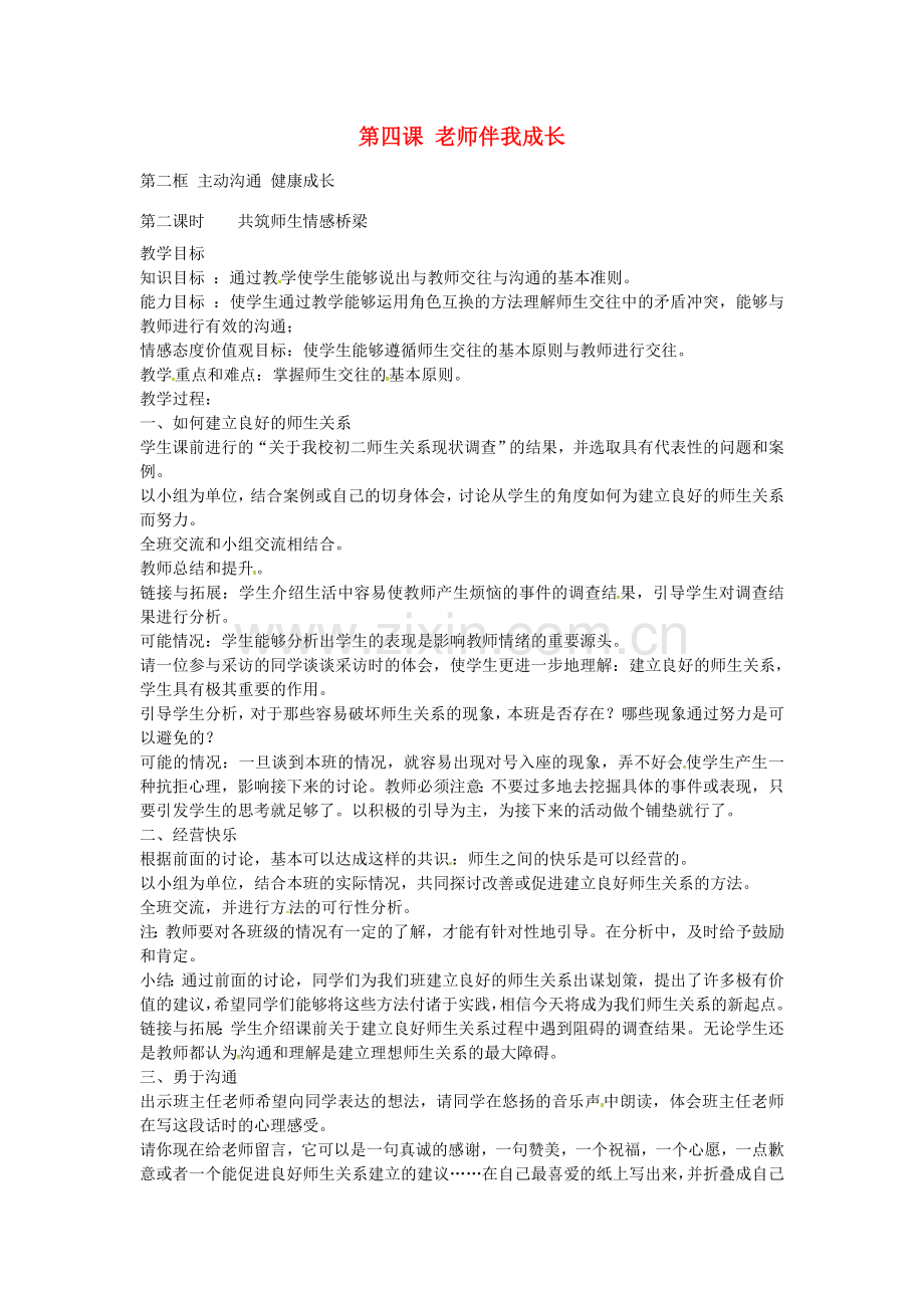 八年级政治上册 4.2.2 共筑师生情感桥梁教案 新人教版-新人教版初中八年级上册政治教案.doc_第1页