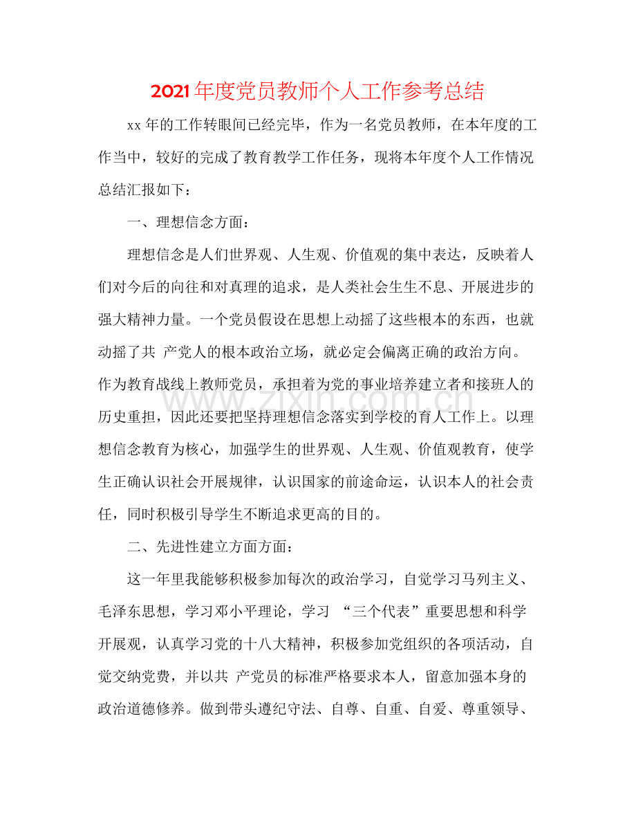 2021年度党员教师个人工作参考总结.docx_第1页
