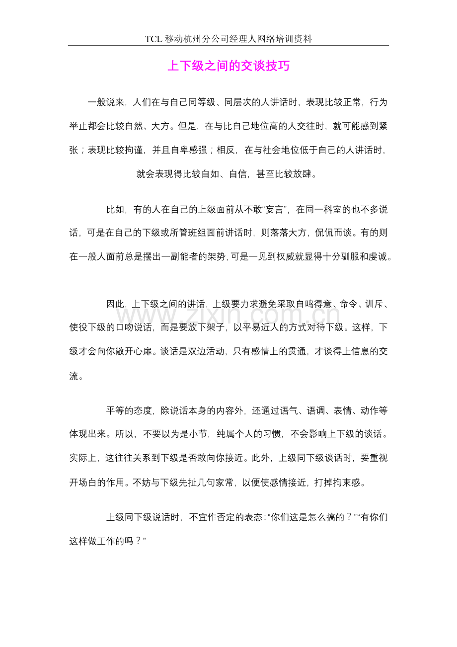 上下级之间的交谈技巧.doc_第1页