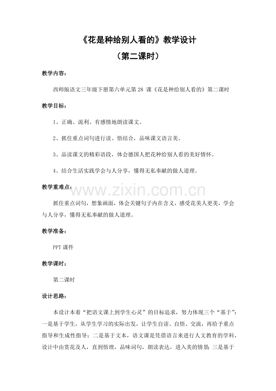 【教学设计】小学语文《花是种给别人看的》叶县洪庄杨乡裴昌小学.docx_第1页