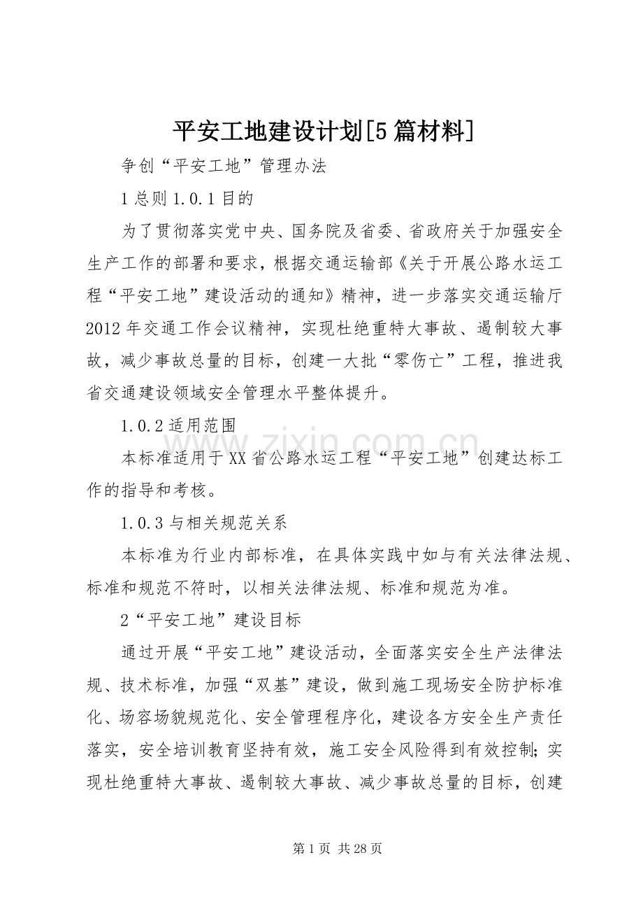 平安工地建设计划[5篇材料] .docx_第1页