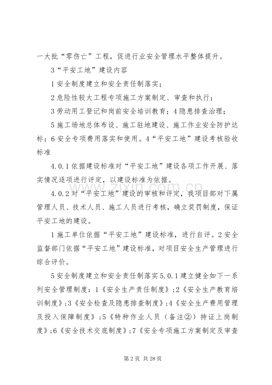 平安工地建设计划[5篇材料] .docx_第2页
