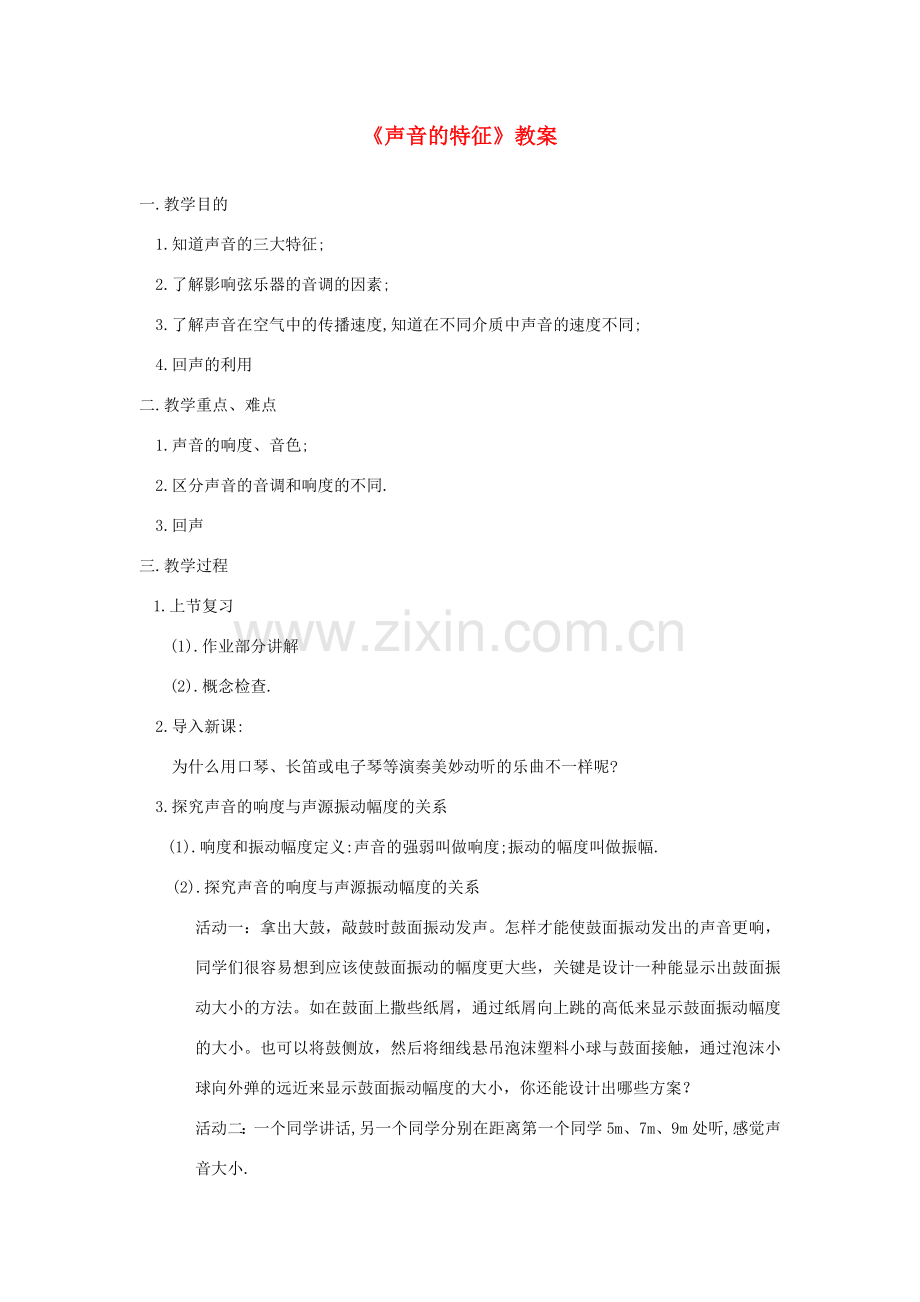 八年级物理上册《声音的特征》教案 苏科版.doc_第1页