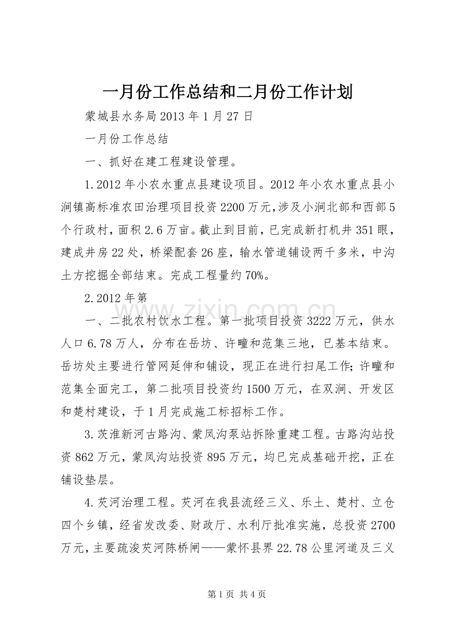 一月份工作总结和二月份工作计划.docx_第1页