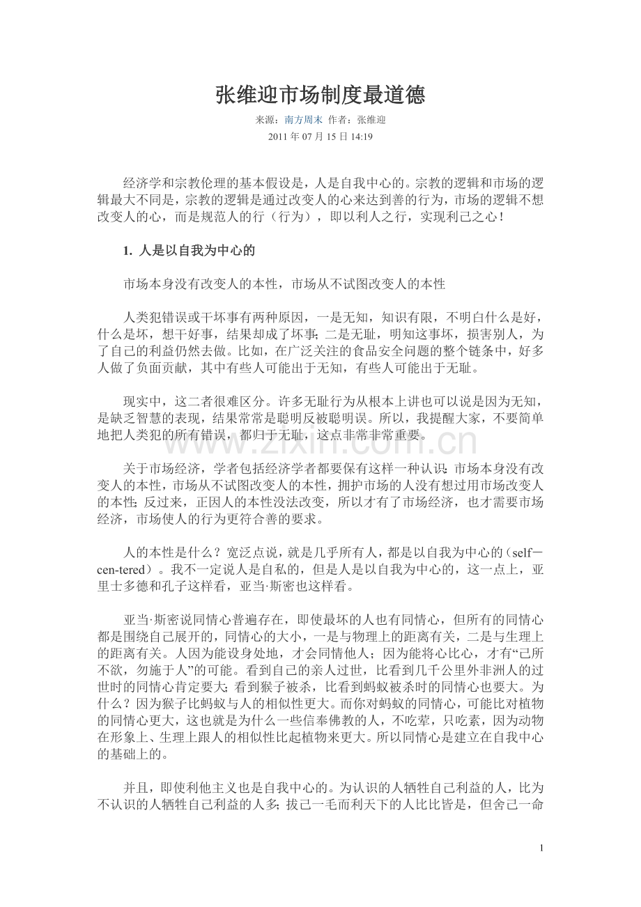 张维迎市场制度最道德.doc_第1页