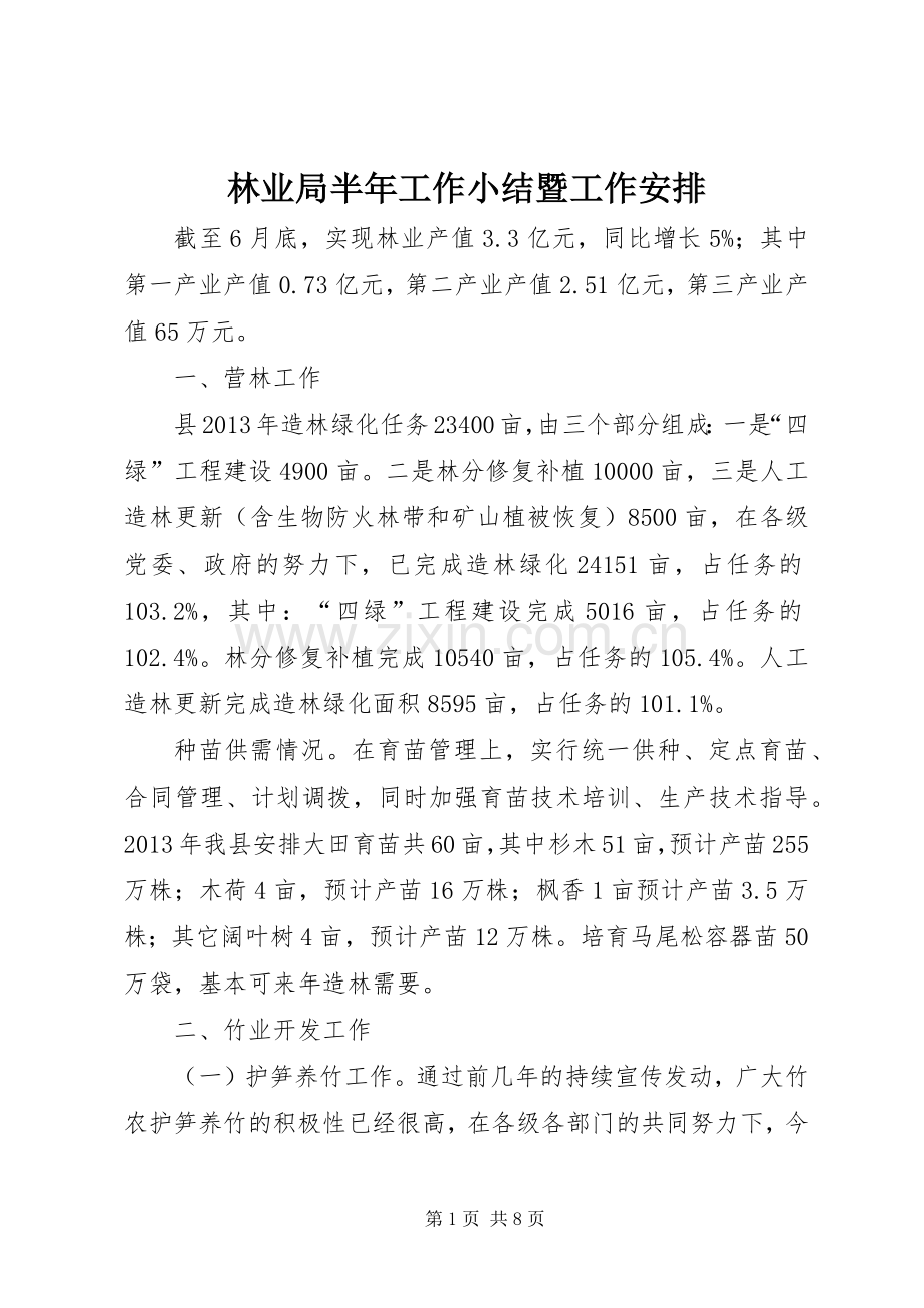 林业局半年工作小结暨工作安排.docx_第1页