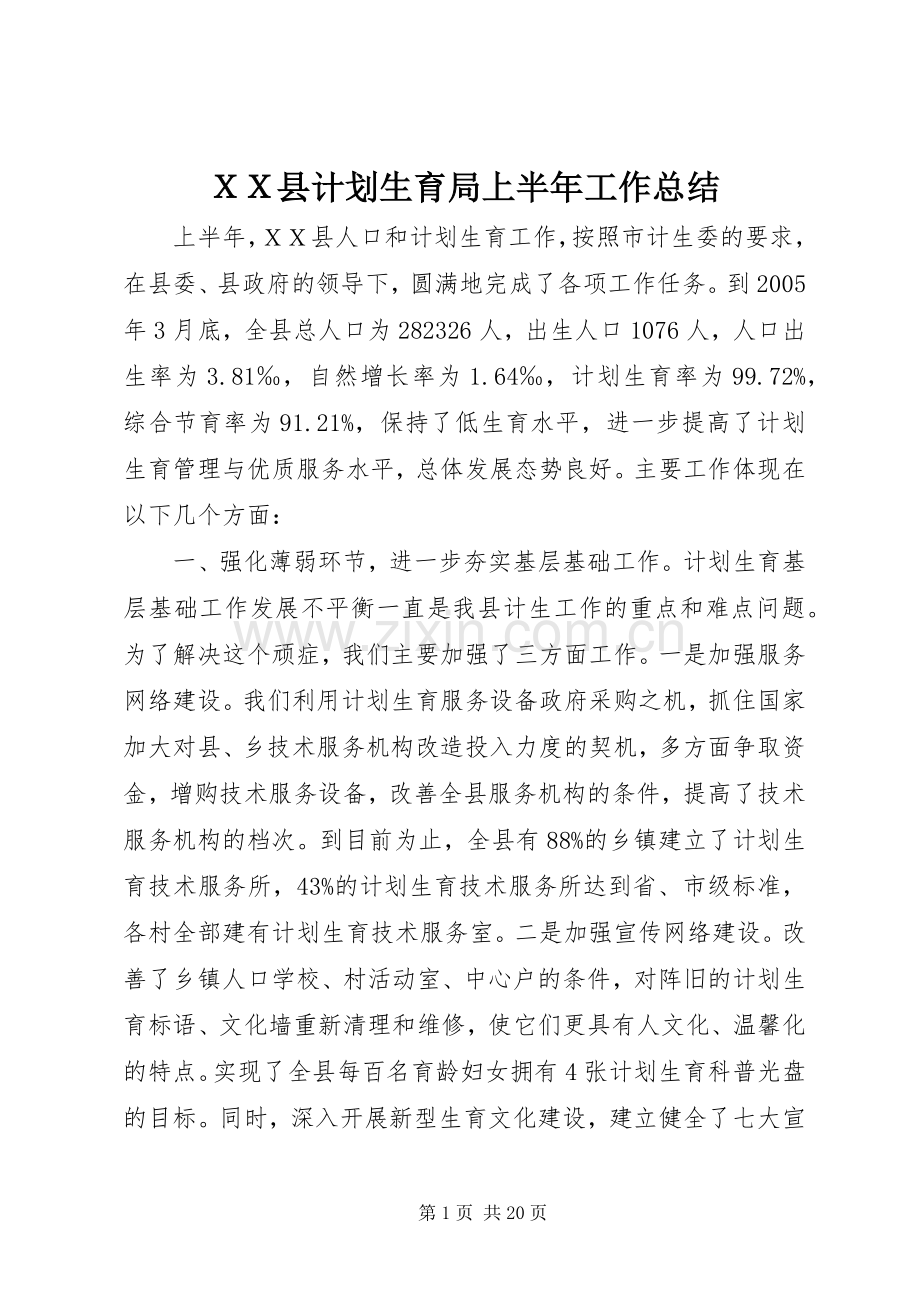 ＸＸ县计划生育局上半年工作总结 .docx_第1页