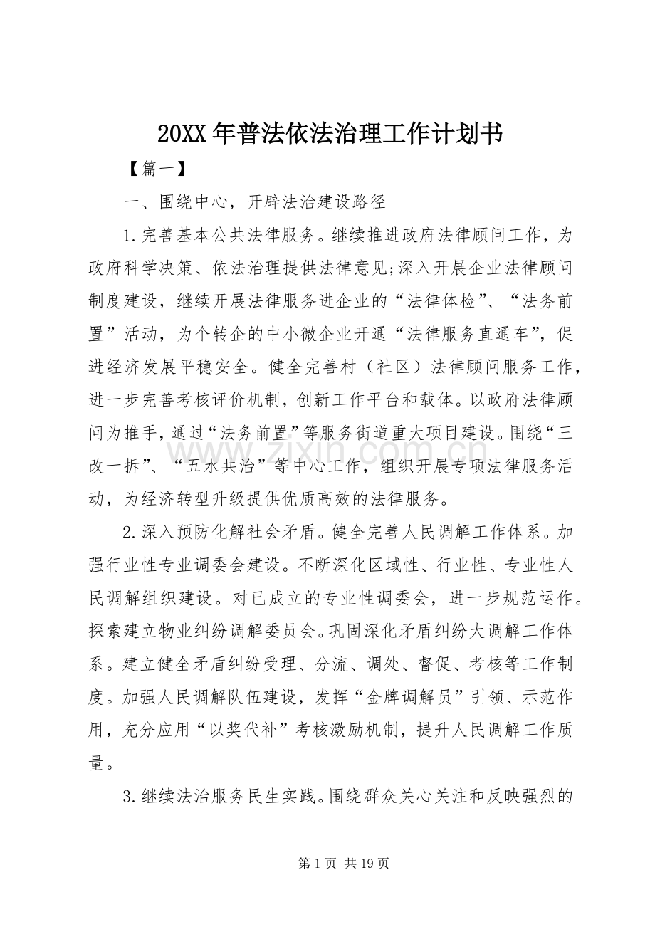20XX年普法依法治理工作计划书.docx_第1页