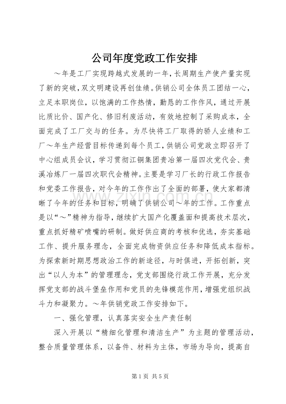 公司年度党政工作安排.docx_第1页