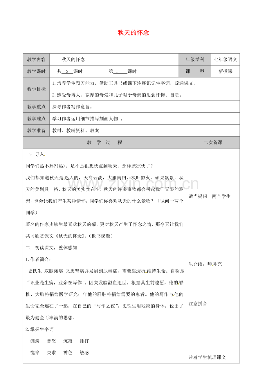 江苏省徐州黄山外国语学校七年级语文上册 秋天的怀念（第1课时）教案 （新版）新人教版.doc_第1页
