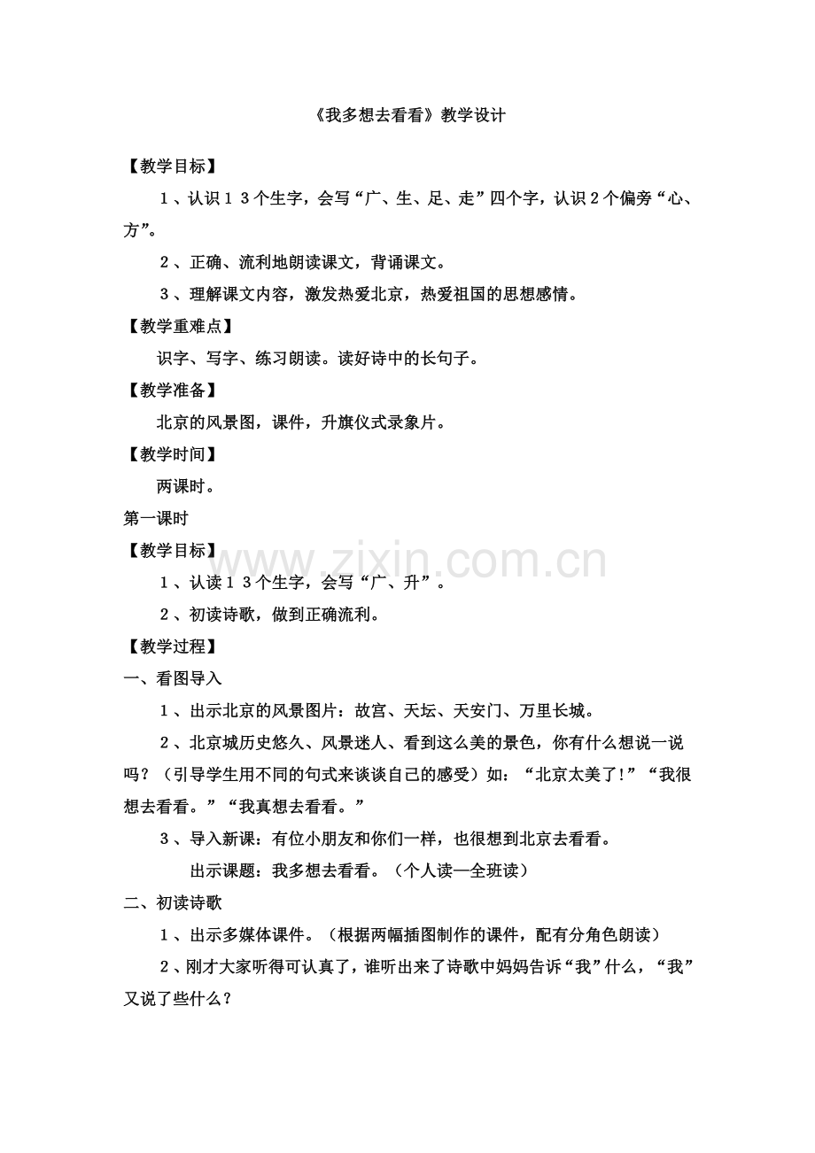 (部编)人教语文2011课标版一年级下册我对想去看看.docx_第1页