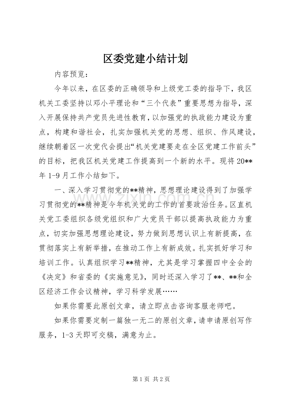 区委党建小结计划.docx_第1页