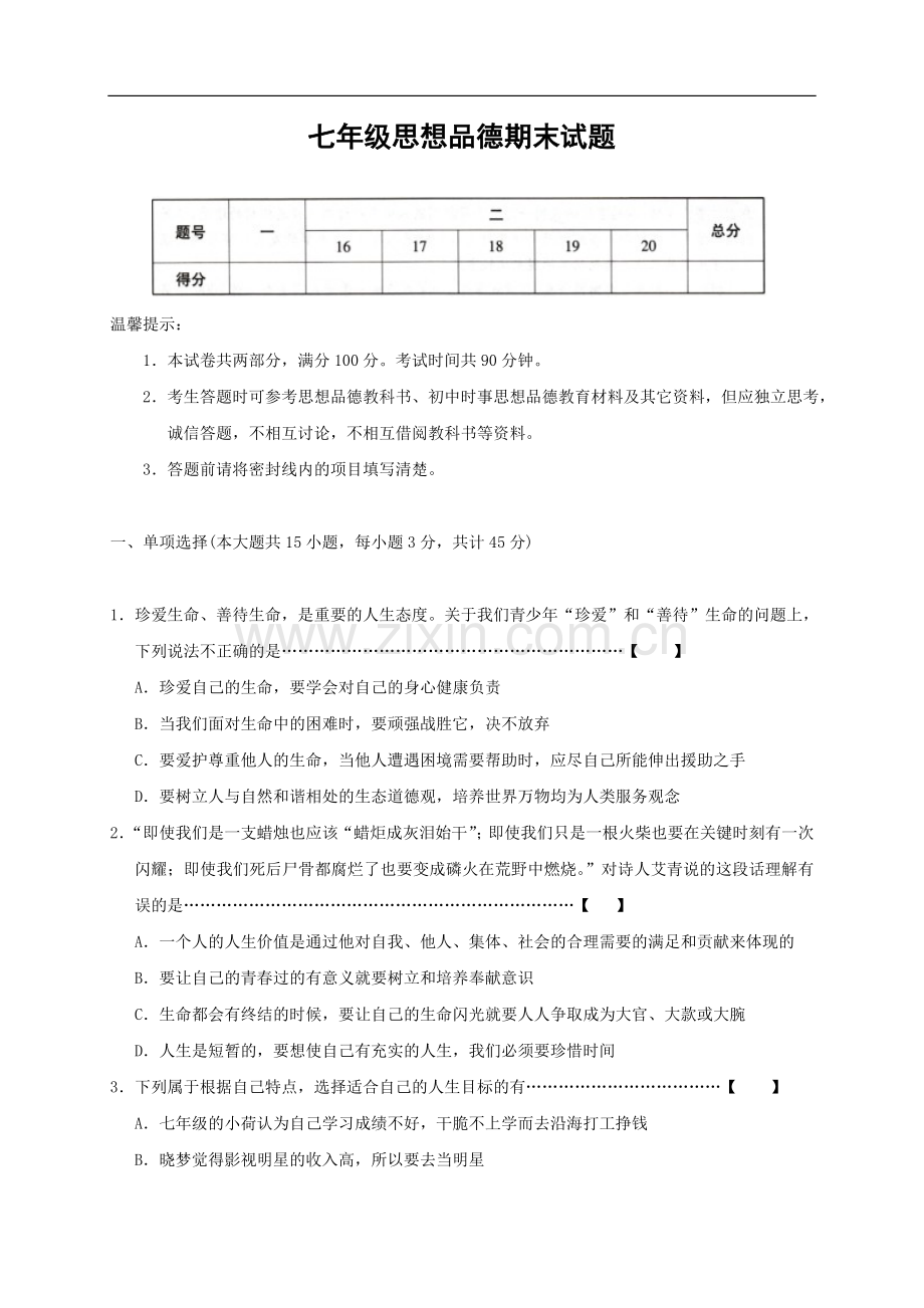 七年政治下学期期末考试题附答案23.doc_第1页