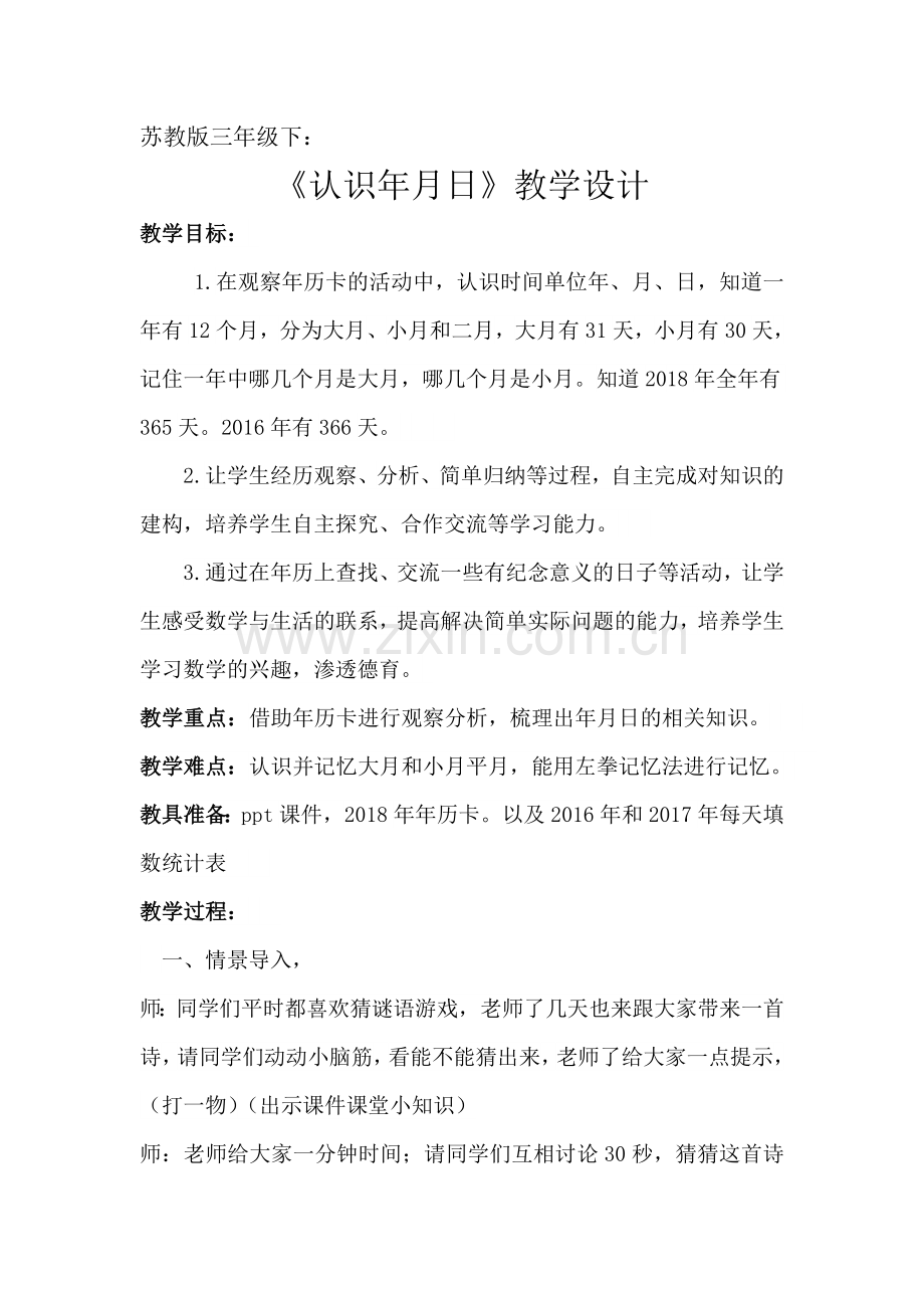 苏教版年月日的认识教案.doc_第1页