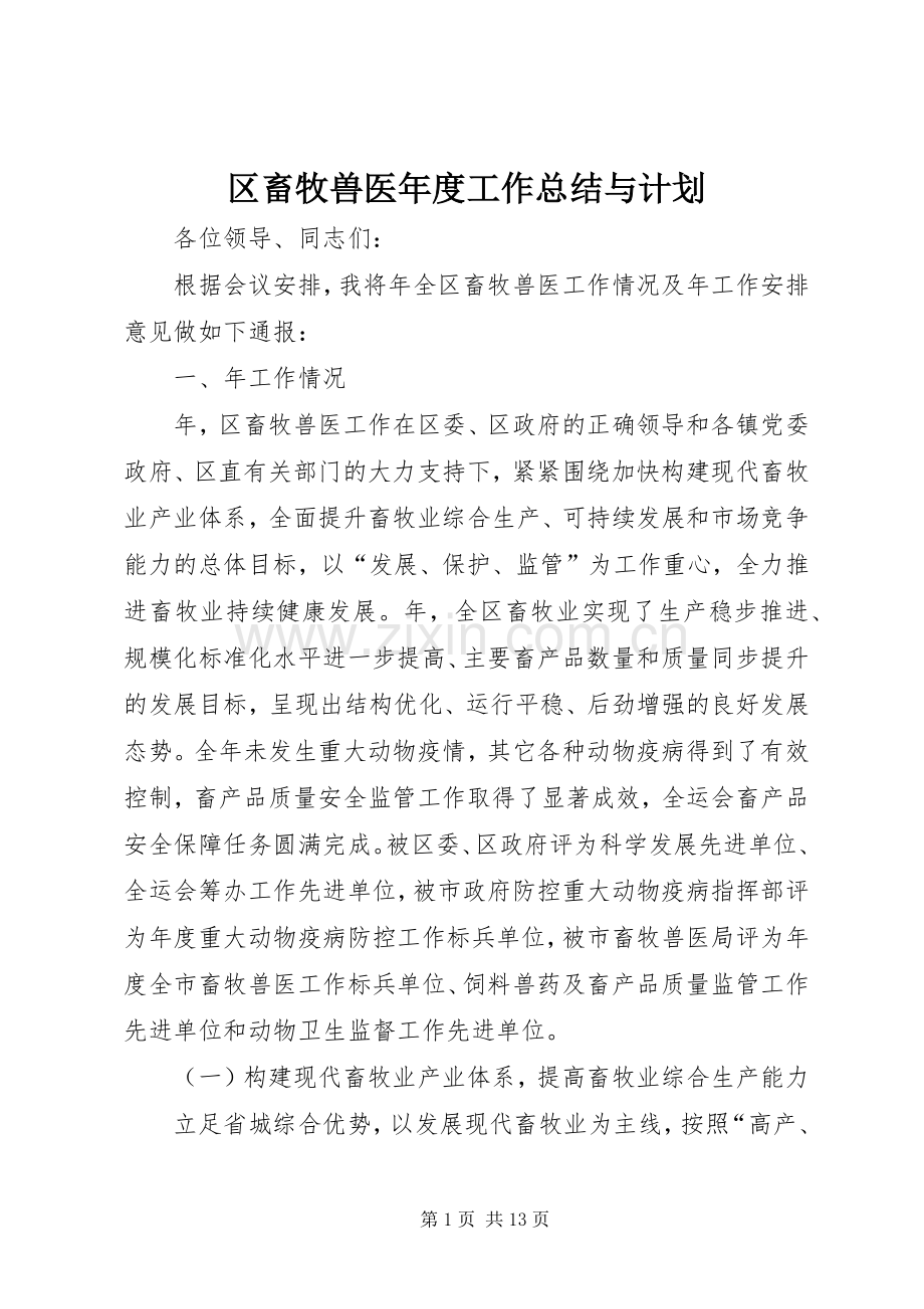 区畜牧兽医年度工作总结与计划 .docx_第1页
