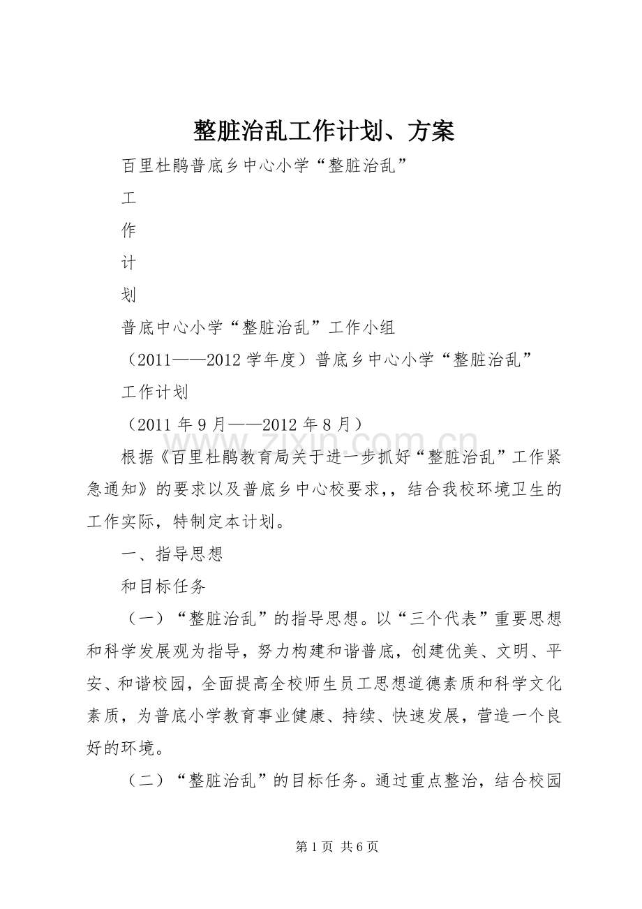 整脏治乱工作计划、方案.docx_第1页