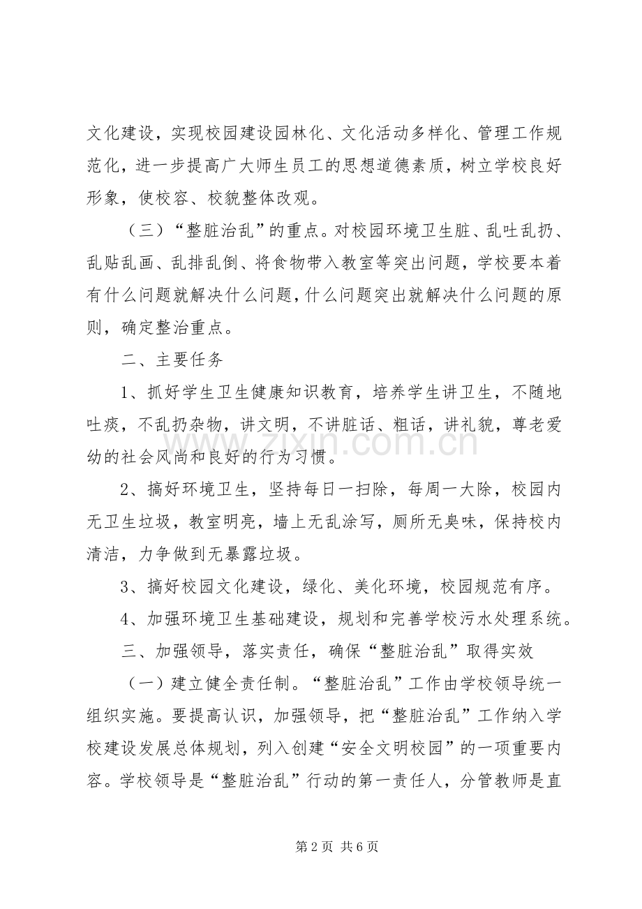 整脏治乱工作计划、方案.docx_第2页
